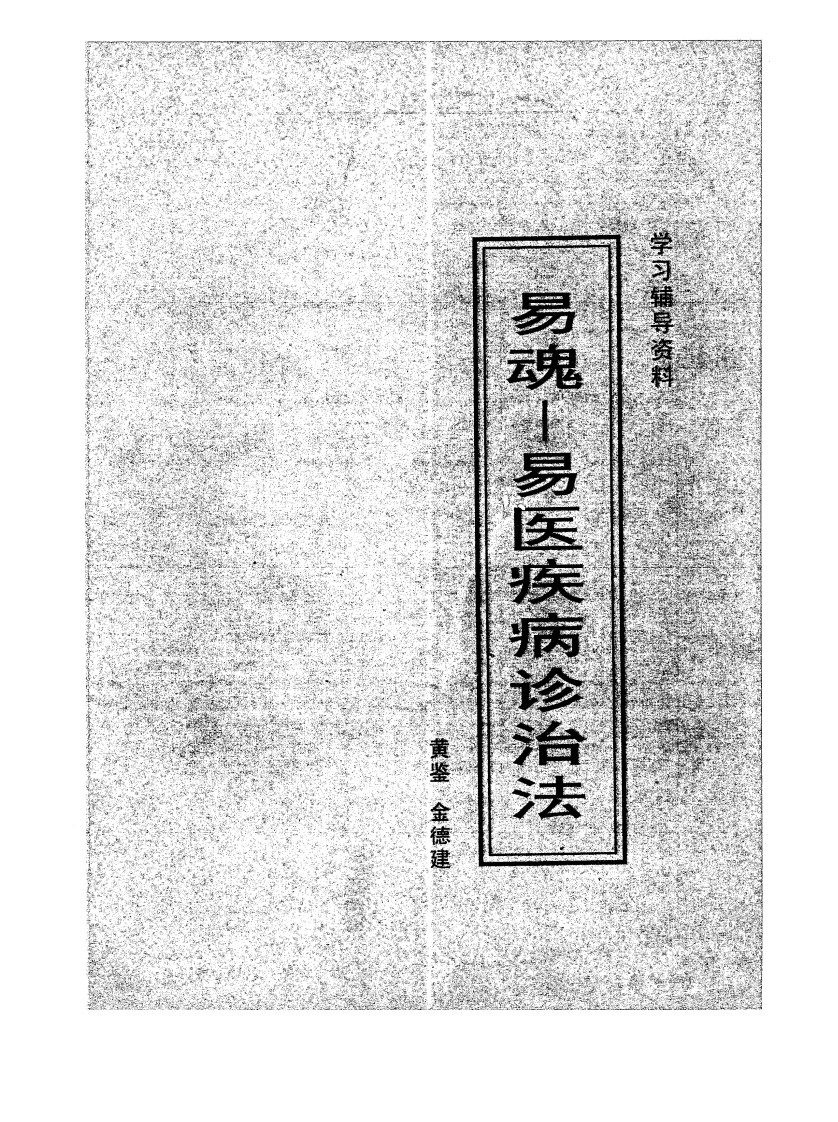 黄鉴-易魂-易医疾病诊治法学习辅导资料 – 电子书下载