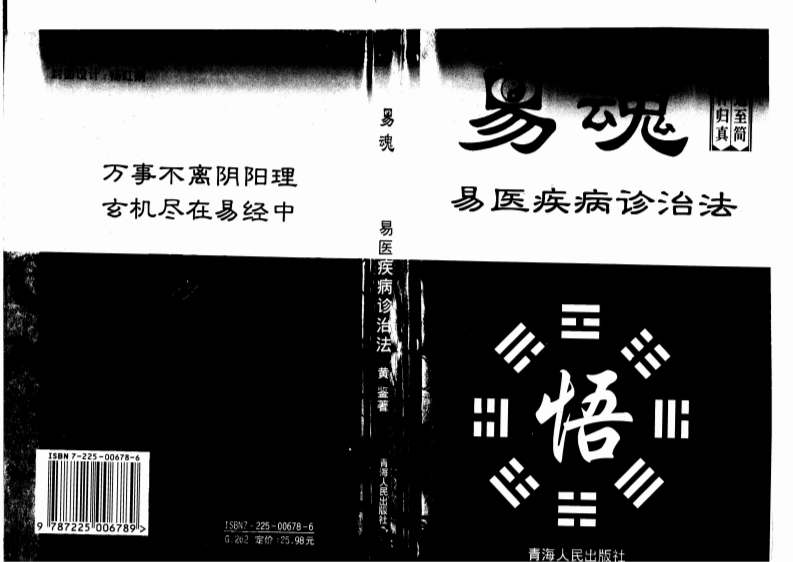 黄鉴_易魂-易医疾病诊治法 – 电子书下载