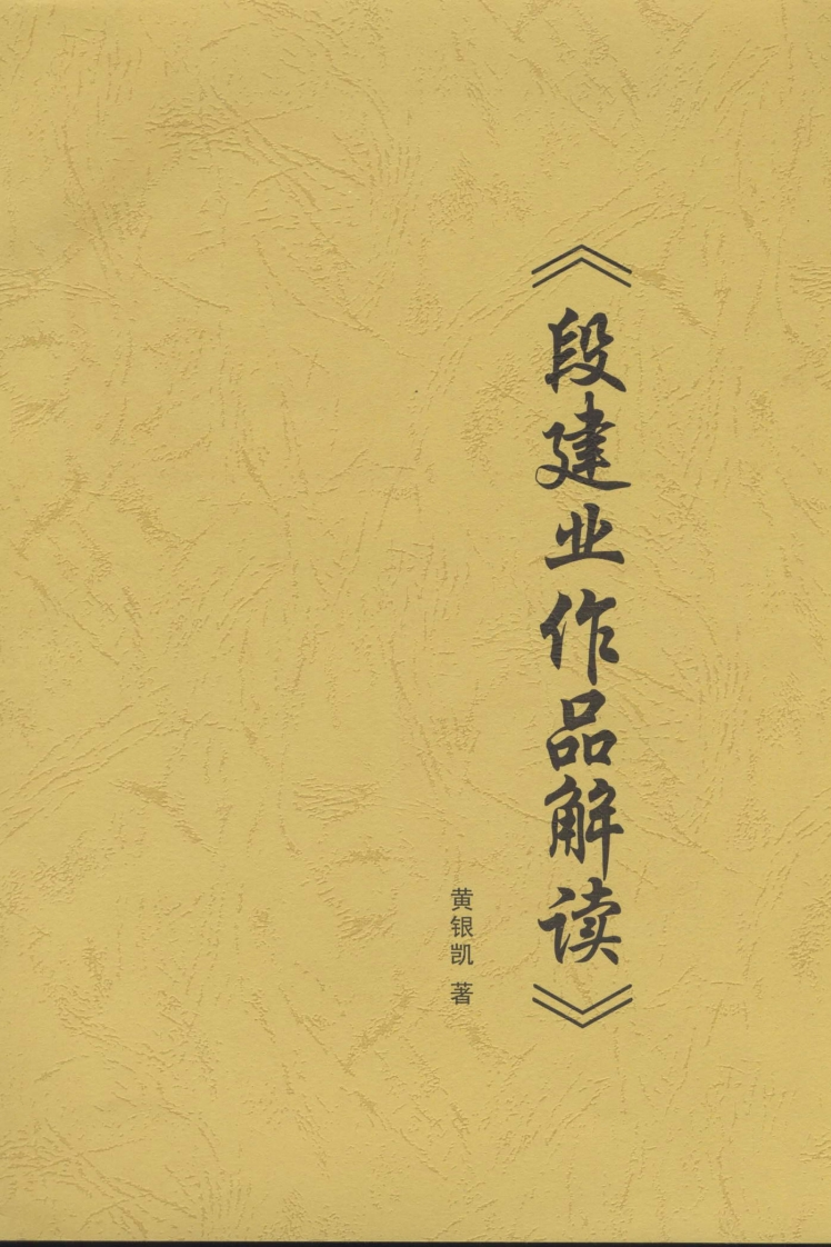 黄银凯-段建业作品解读 – 电子书下载