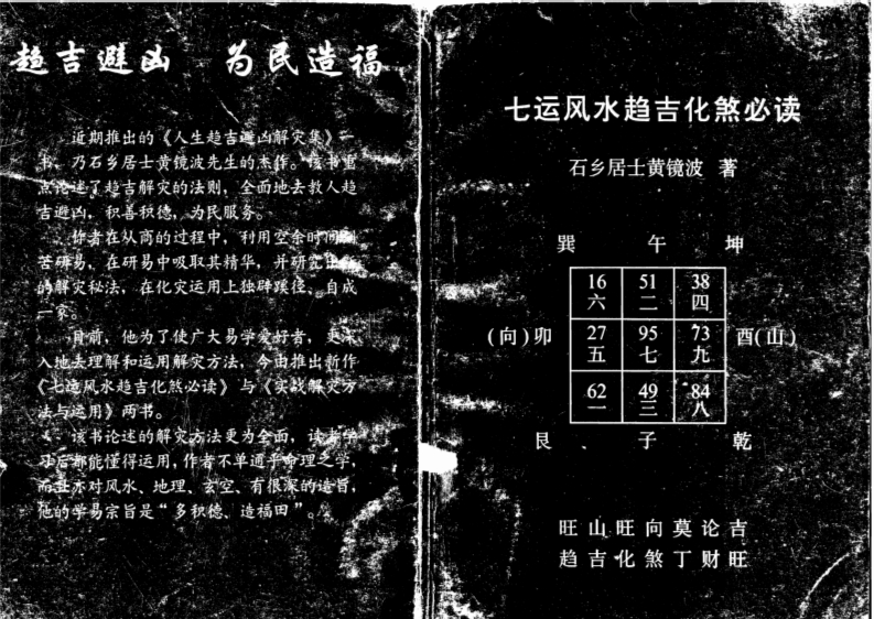 黄镜波-七运风水趋吉化煞必读 – 电子书下载