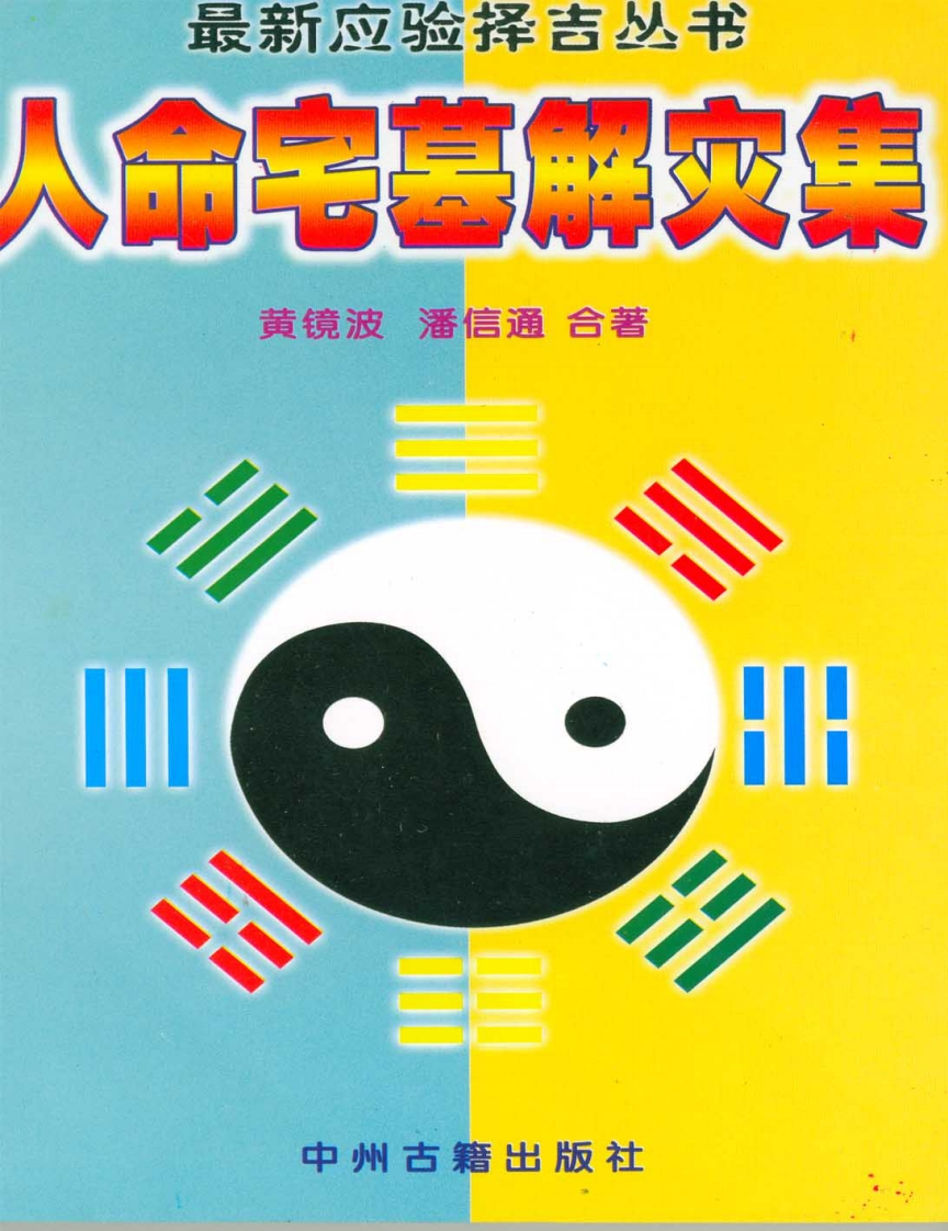 黄镜波-人命宅墓解灾集 – 电子书下载