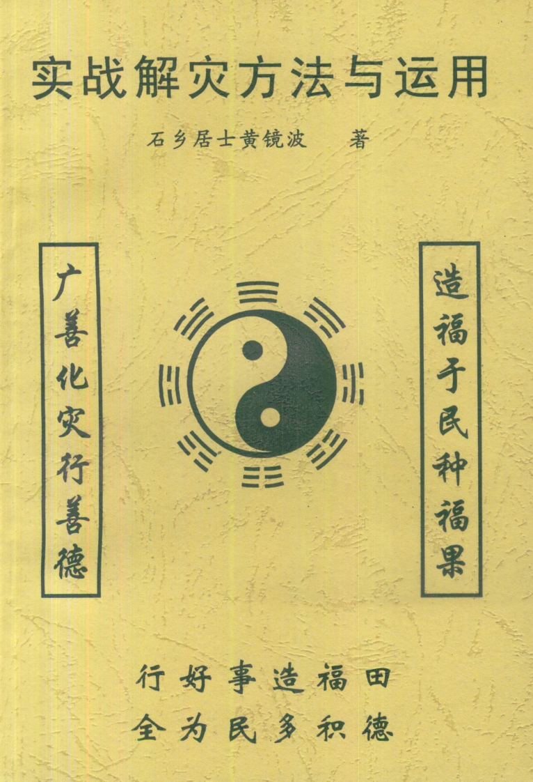 黄镜波-实战解灾方法与运用 – 电子书下载