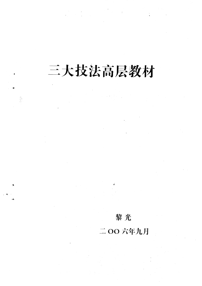 黎光-三大技法高层教材 – 电子书下载