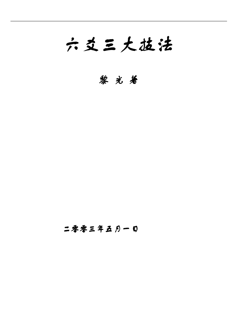 黎光-六爻三大技法 – 电子书下载