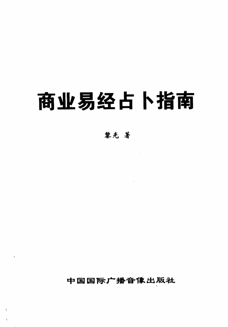 黎光-商业易经占卜指南 – 电子书下载