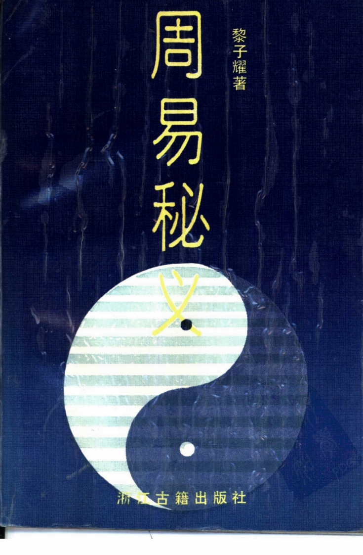 黎子耀-周易秘义 – 电子书下载
