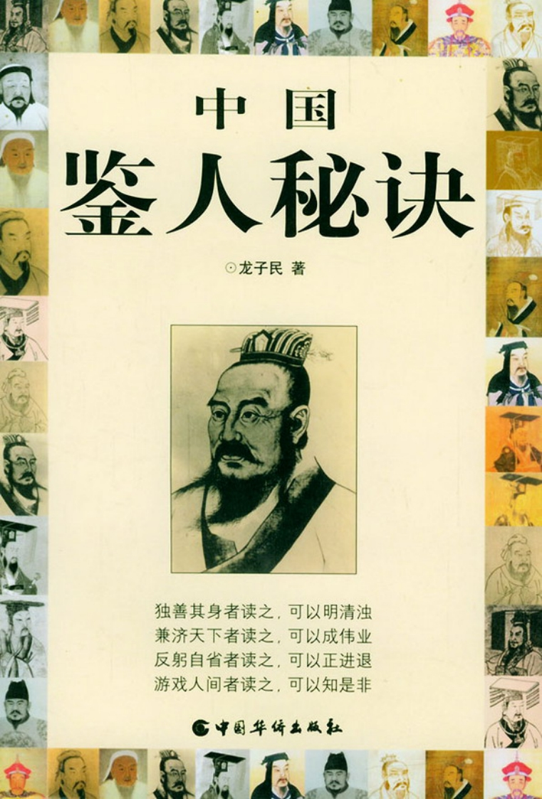 龙子民-中国鉴人秘诀 – 电子书下载