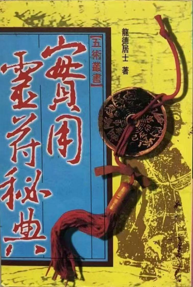 龙德居士-实用灵符秘典 – 电子书下载