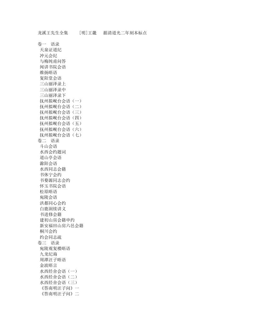 龙溪王先生全集-明-王畿 – 电子书下载