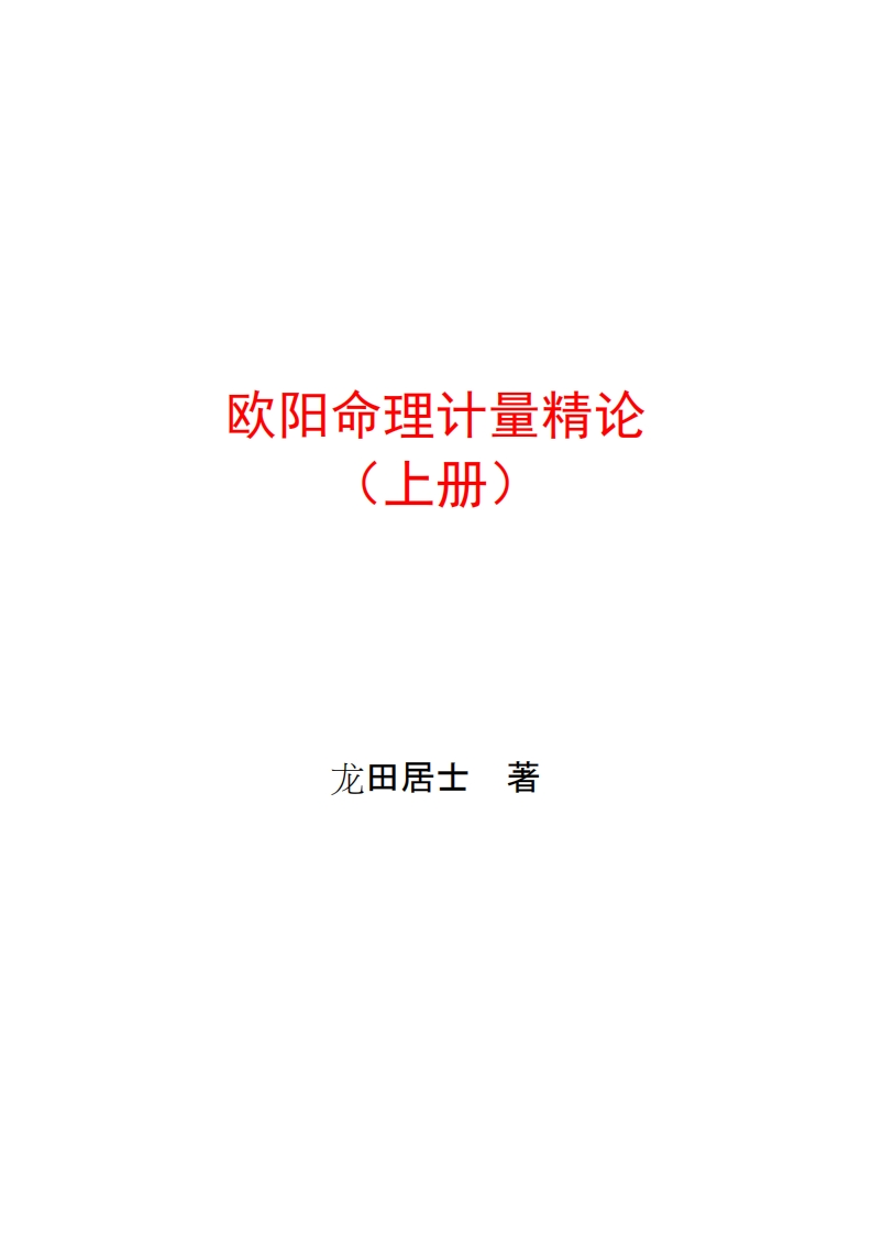 龙田居士-欧阳命理计量精论_上 – 电子书下载