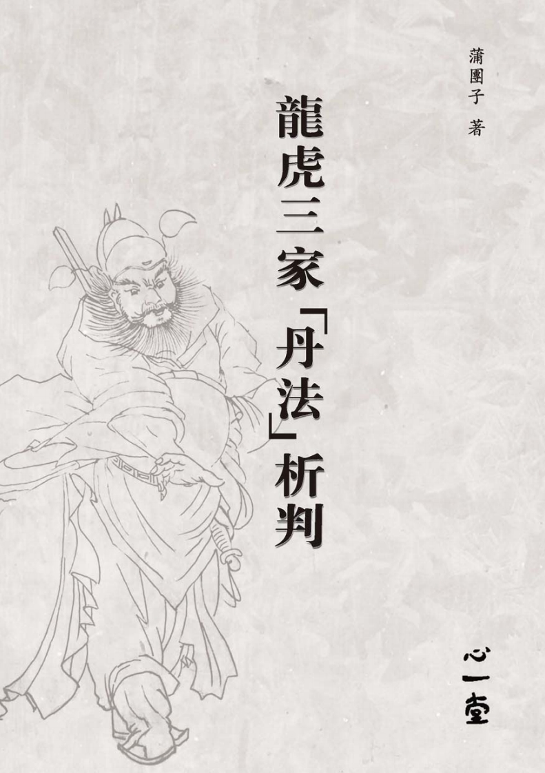 龙虎三家「丹法」析判（2014，心一堂有限公司，蒲团子着，编号86043） – 电子书下载