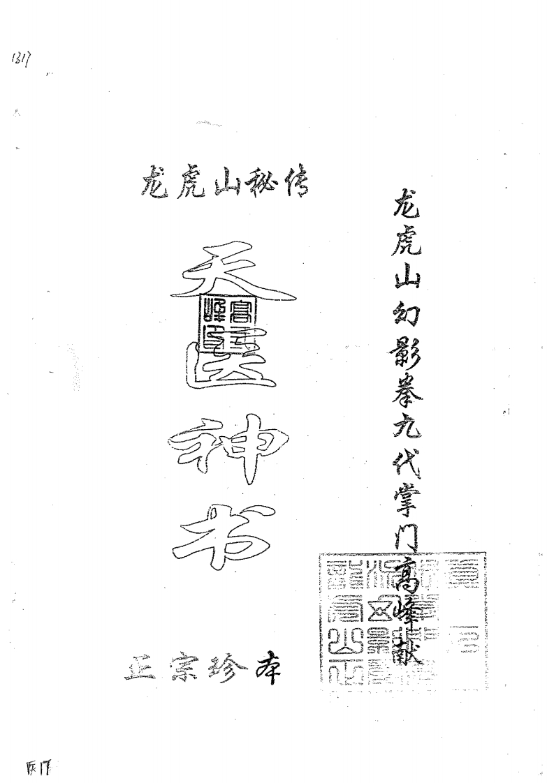 龙虎山秘传-天医神书 – 电子书下载