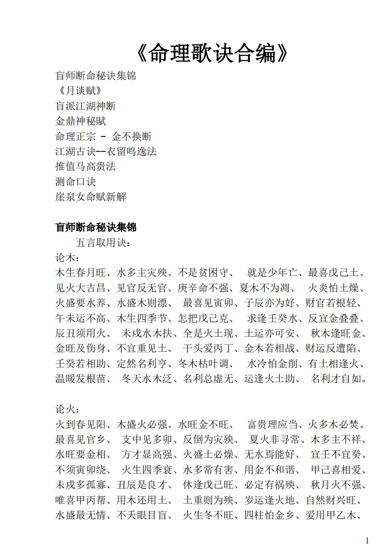 龙隐居士盲人断命秘诀合编 – 电子书下载