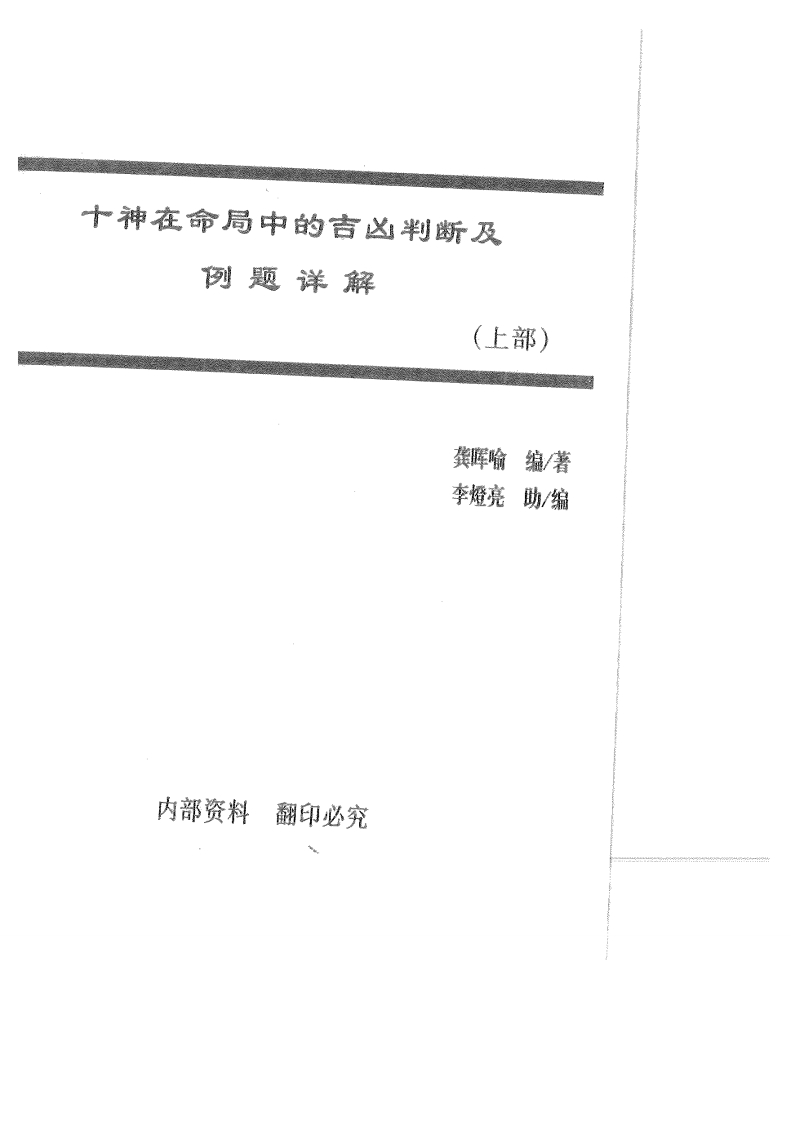 龚晖喻-十神在命局中的吉凶判断及例题详解_上 – 电子书下载