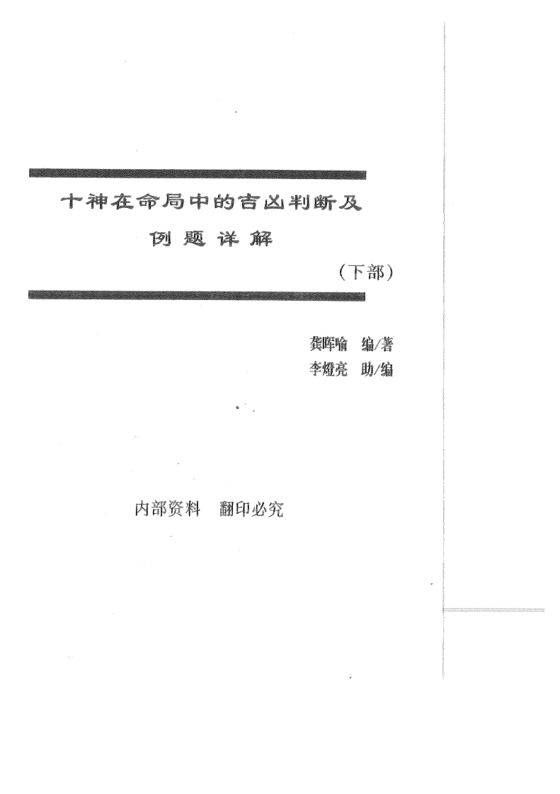 龚晖喻-十神在命局中的吉凶判断及例题详解_下 – 电子书下载