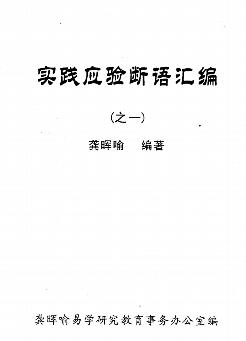 龚晖喻-实践应验断语汇编_之一 – 电子书下载