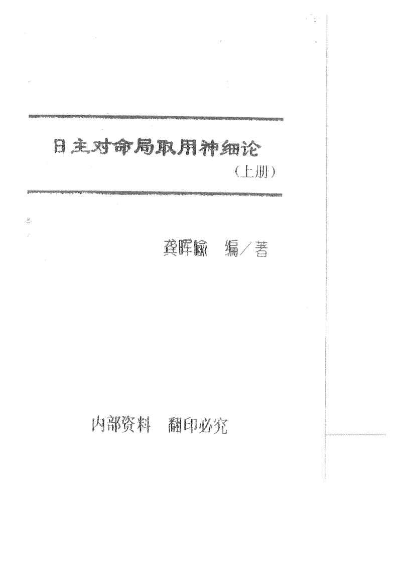 龚晖喻-日主对命局取用神细论_上 – 电子书下载