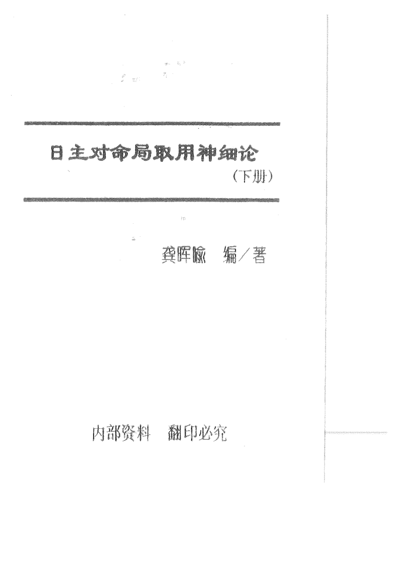 龚晖喻-日主对命局取用神细论_下 – 电子书下载