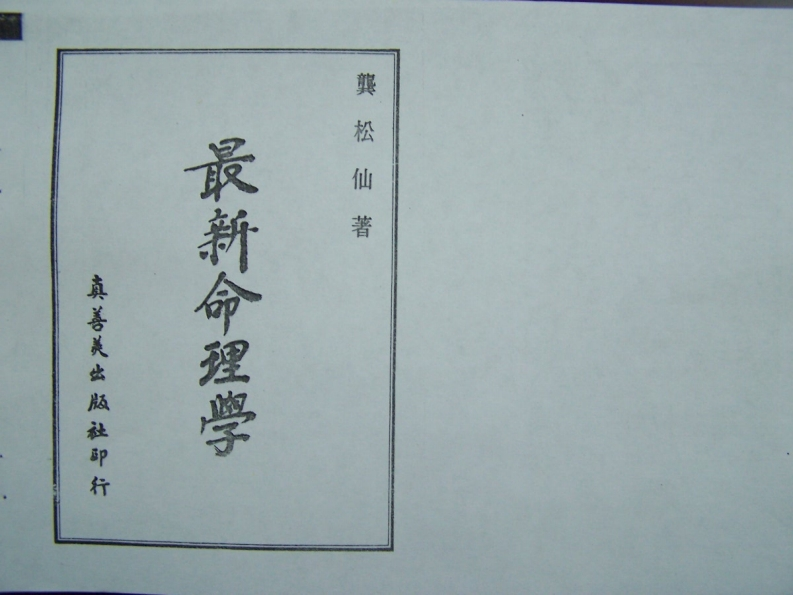 龚松仙-最新命理学 – 电子书下载