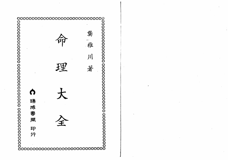 龚稚川-命理大全 – 电子书下载